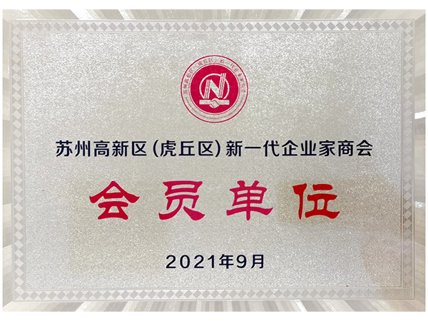 高新區(qū)新一代企業(yè)家商會(huì)會(huì)員證書