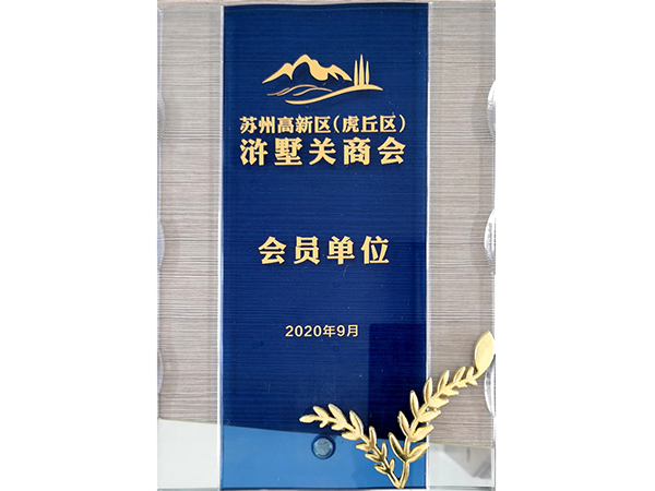 高新區(qū)滸墅關(guān)商會(huì)會(huì)員單位