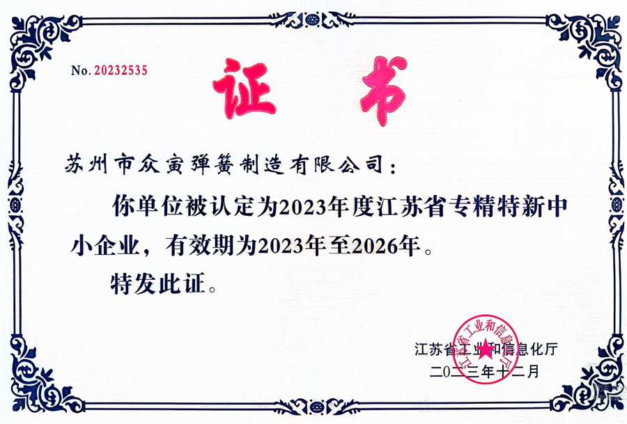 江蘇省專精特新中小企業(yè)證書