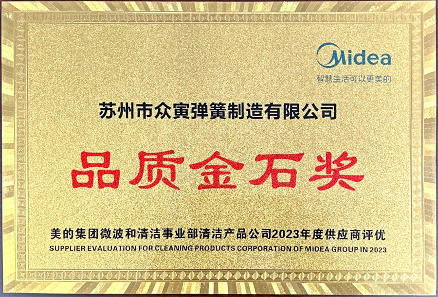 （美的集團(tuán)）品質(zhì)金石獎(jiǎng)